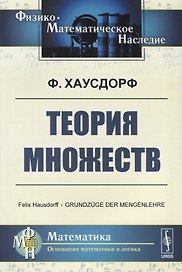 Теория множеств (6 изд.) (МНаслМатОснМатиЛог) Хаусдорф