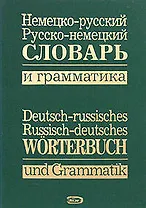 Немецко-русский, русско-немецкий словарь и грамматика