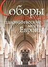 Соборы, монастыри, паломническме места Европы