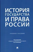 История государства и права России. Учебное пособие
