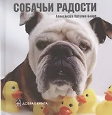 Наши лучшие книги о собаках. Собачьи радости (комплект из 4 книг)