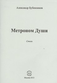 Метроном Души. Стихи