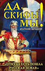 Да, скифы мы! «Откуда есть пошла Русская Земля»