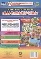 Сюжетно-ролевая игра Парикмахерская Моделирование игрового опыта детей 3-4 лет (НДК) Березенкова (ФГОС ДО) (Н-158) (упаковка)
