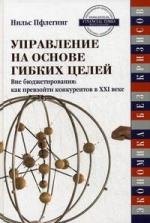 Управление на основе гибких целей Вне бюджетирования: Как превзойти конкурентов в XXI веке
Управление на основе гибких целей Вне бюджетирования: Как превзойти конкурентов в XXI веке