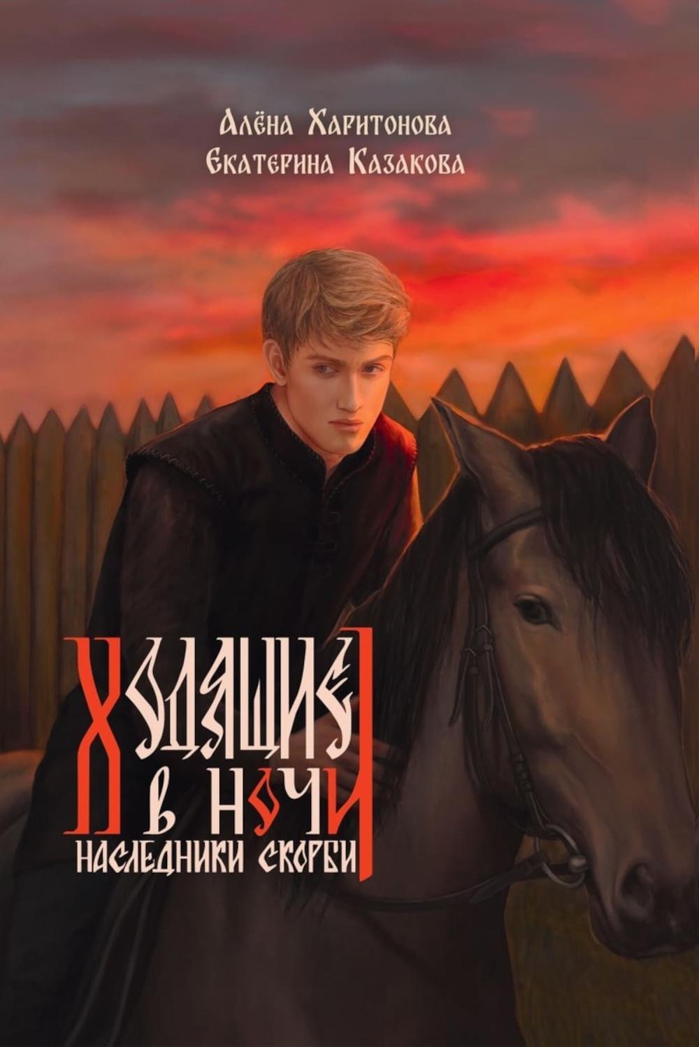 Ходящие в ночи. Книга 2: Наследники скорби (с автографом)
Ходящие в ночи. Книга 2: Наследники скорби (с автографом)