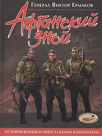 Афганский зной