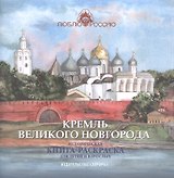 Кремль Великого Новгорода. Историческая книга-раскраска для детей и взрослых