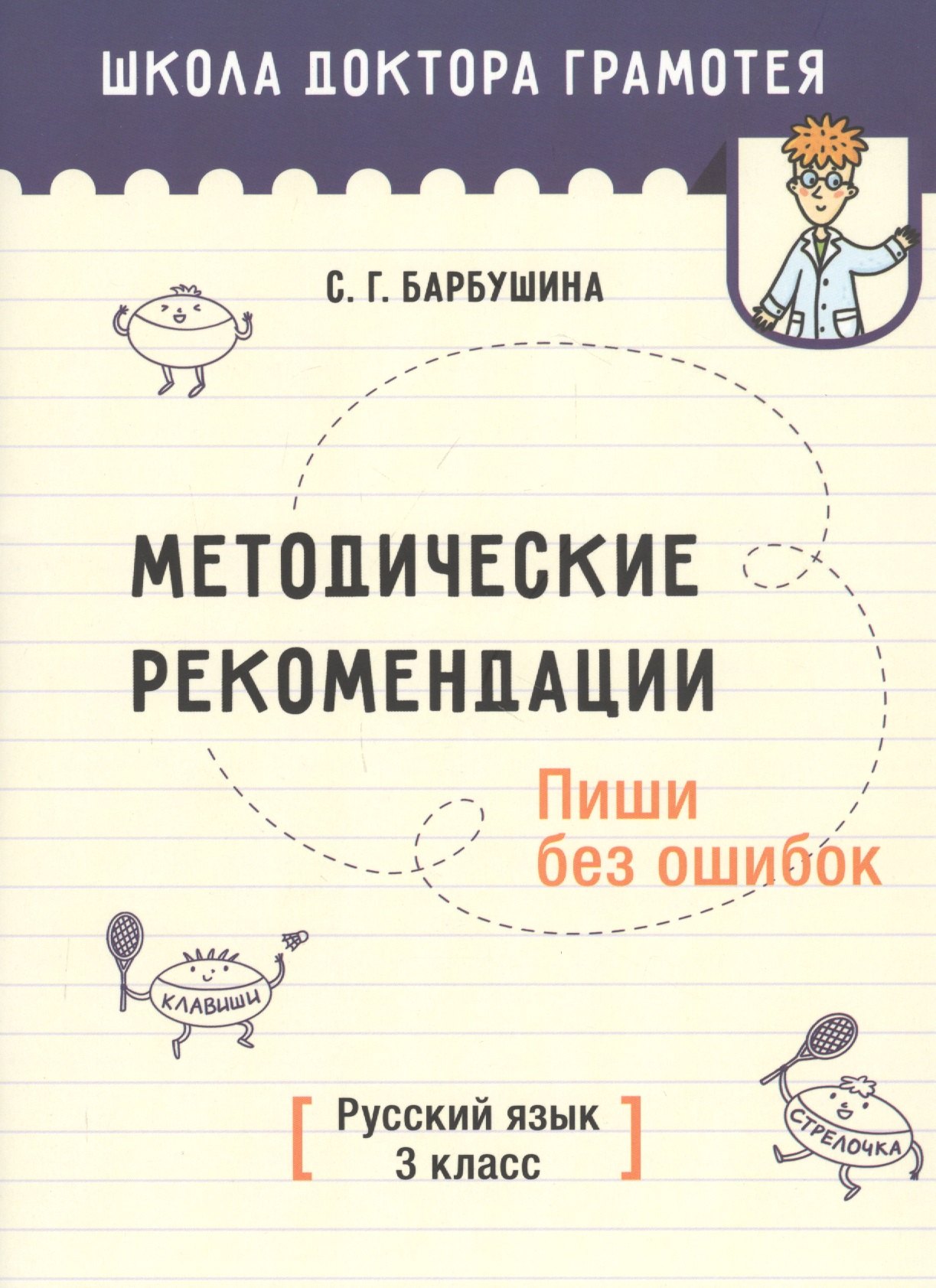 Методические рекомендации. Пиши без ошибок. Русский язык. 3 класс. Методическое пособие для учителей учреждений общего среднего образования с русским языком обучения
Методические рекомендации. Пиши без ошибок. Русский язык. 3 класс. Методическое пособие для учителей учреждений общего среднего образования с русским языком обучения