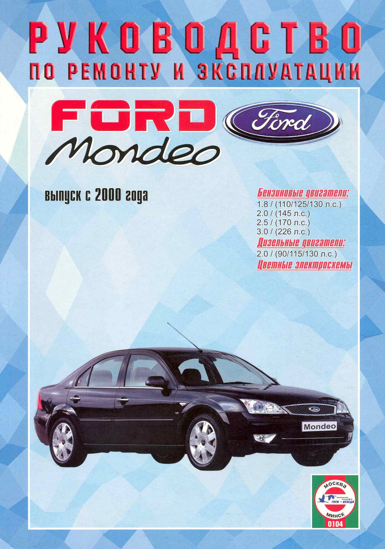Ford Mondeo Рук. по рем. Вып. с 2000 г. бенз/диз (ч/б) (цв/сх) (м) (2 вида обл.)
Ford Mondeo Рук. по рем. Вып. с 2000 г. бенз/диз (ч/б) (цв/сх) (м) (2 вида обл.)