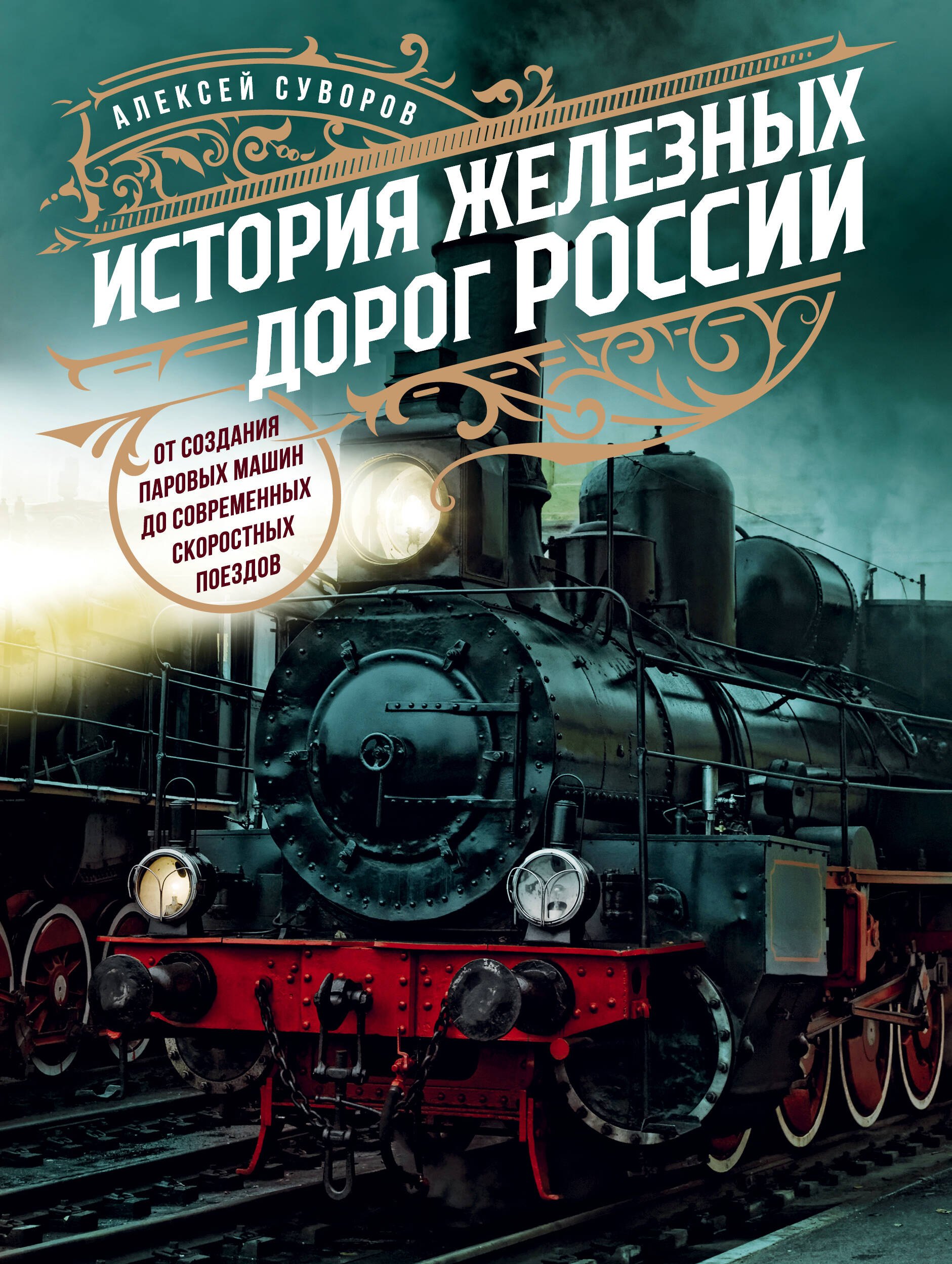 История железных дорог России. От создания паровых машин до современных скоростных поездов
История железных дорог России. От создания паровых машин до современных скоростных поездов