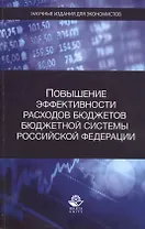 Повышение эффективности расходов бюджетов бюджетной системы Российской Федерации
