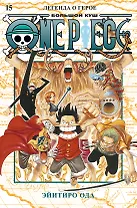 Ван-Пис. Книга 15 (Том 43, 44, 45) - Легенда о герое. (One Piece / Большой куш). Манга
