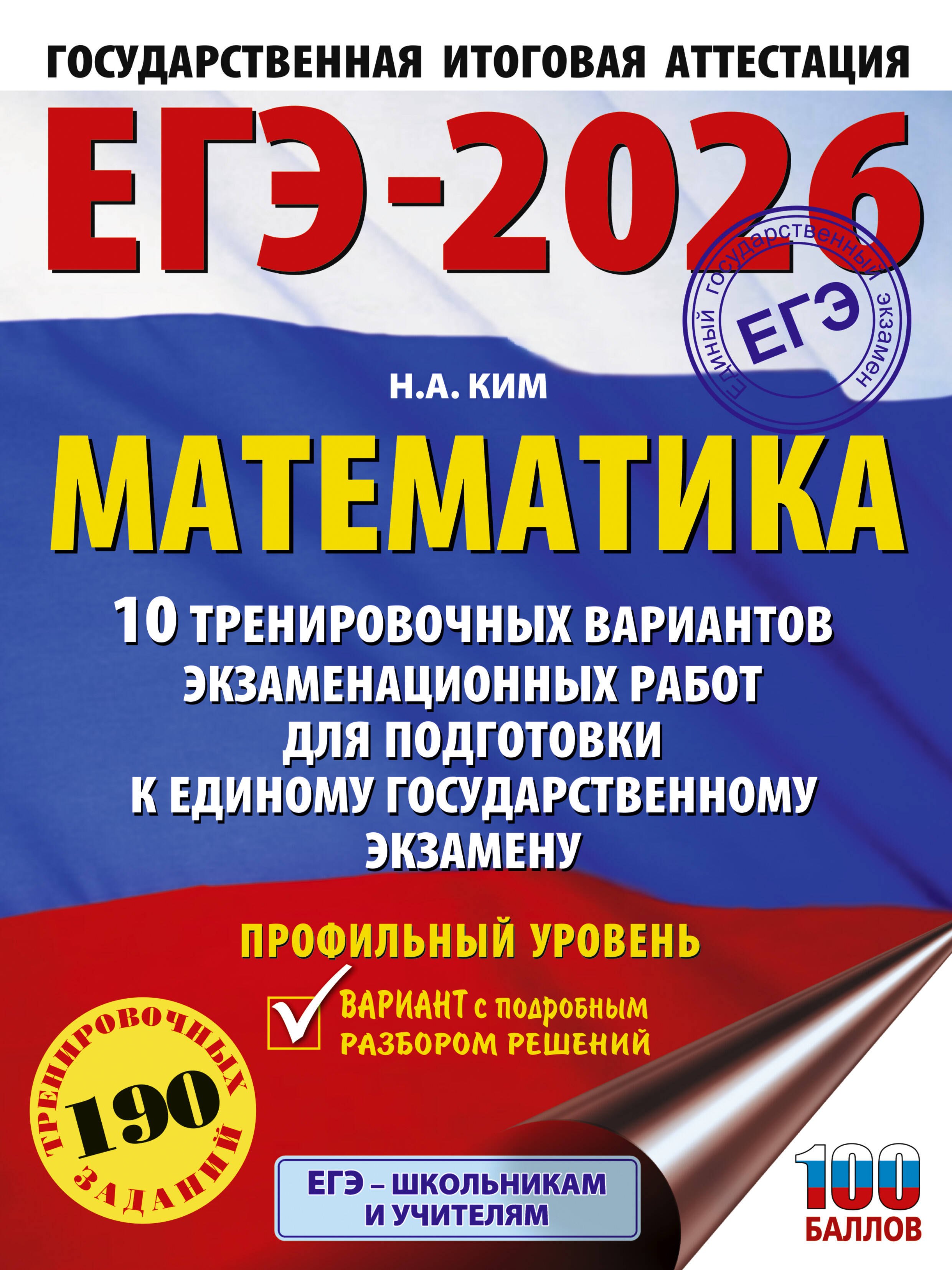ЕГЭ-2026. Математика. 10 тренировочных вариантов экзаменационных работ для подготовки к единому государственному экзамену. Профильный уровень
ЕГЭ-2026. Математика. 10 тренировочных вариантов экзаменационных работ для подготовки к единому государственному экзамену. Профильный уровень
