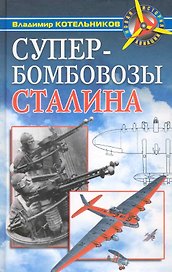 Супербомбовозы Сталина
