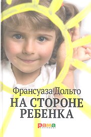 На стороне ребенка