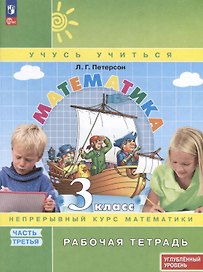 Математика. 3 класс. Рабочая тетрадь к учебнику углубленного уровня. В 3 частях. Часть 3