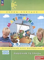 Математика. 3 класс. Рабочая тетрадь к учебнику углубленного уровня. В 3 частях. Часть 3
