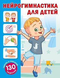 Нейрогимнастика для детей