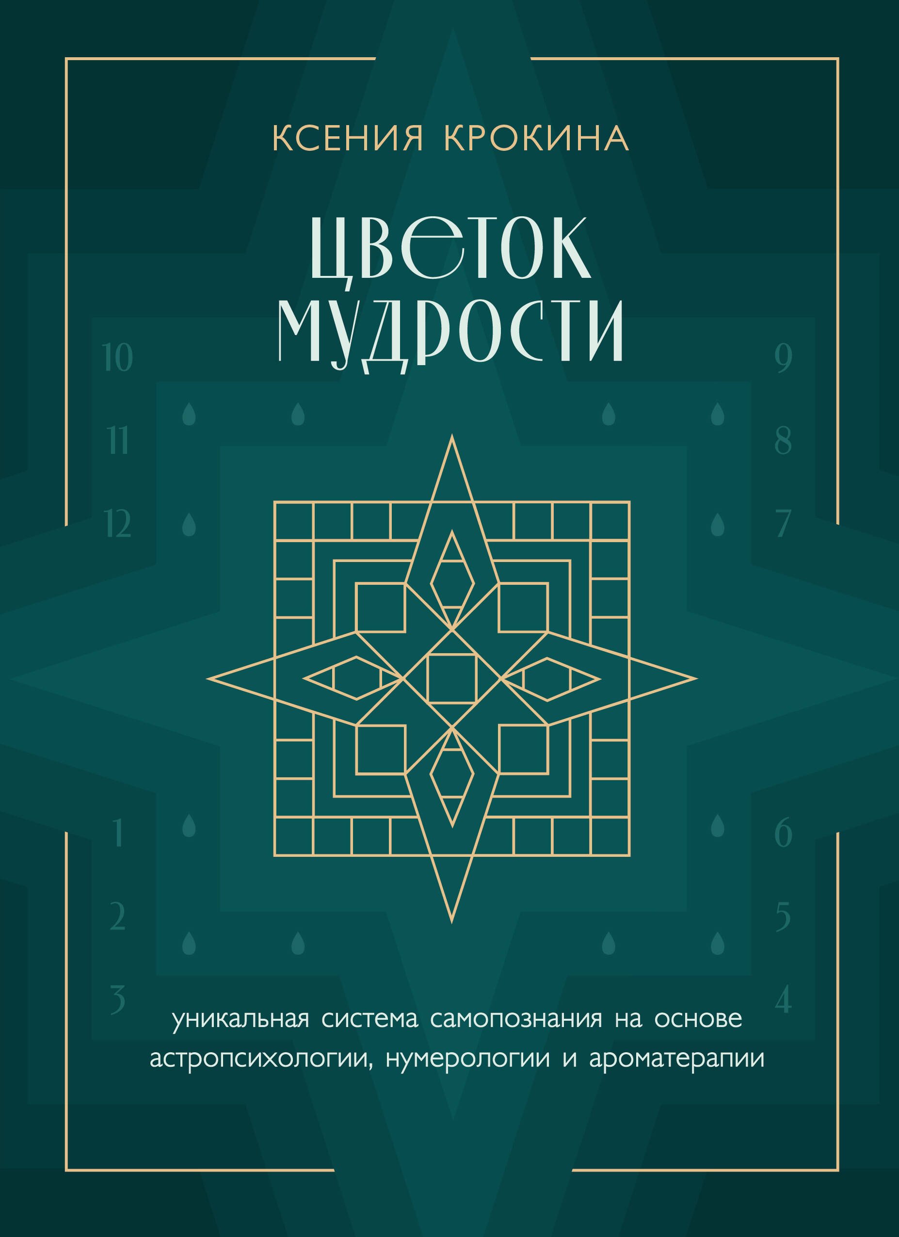 Цветок мудрости. Уникальная система самопознания на основе астропсихологии, нумерологии и ароматерапии
Цветок мудрости. Уникальная система самопознания на основе астропсихологии, нумерологии и ароматерапии