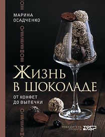 Жизнь в шоколаде. От конфет до выпечки