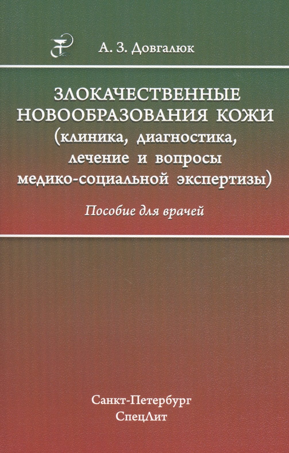 Злокачественные новообразования кожи (клиника, диагностика, лечение и вопросы медико-социальной экспертизы): пособие для врачей
Злокачественные новообразования кожи (клиника, диагностика, лечение и вопросы медико-социальной экспертизы): пособие для врачей