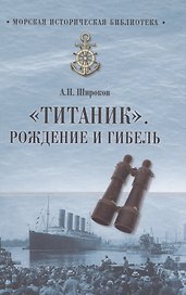 Титаник. Рождение и гибель