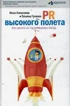 PR высокого полета : Как сделать из топ-менеджера звезду