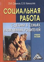 Социальная работа с детьми в семьях разведенных родителей: Учебное пособие, 6е изд., перераб. и доп(