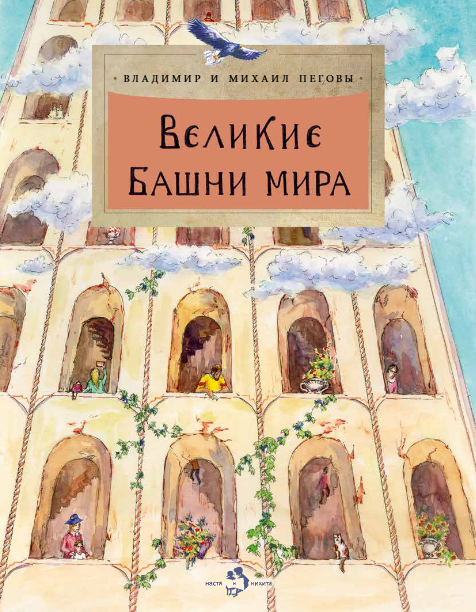 Великие башни мира
Великие башни мира