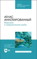 Атлас аннотированный. Морские и океанические рыбы. Учебно-справочное пособие для СПО