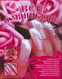Все о маникюре