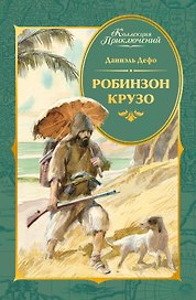 Робинзон Крузо (илл. А. Иткина)
