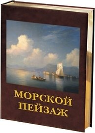 Морской пейзаж: Русская и европейская живопись