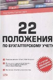 22 положения по бухгалтерскому учету (мягк)(Портфель Бухгалтера) (Эксмо)