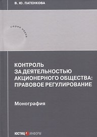 Контроль за деятельностью акционерного общества: правовое регулирование: монография