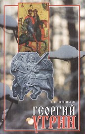 Георгий Угрин (м) Плотников