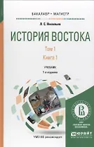 История Востока Т1 Кн.1 Учебник для бакалавриата и магистратуры (7 изд.) (БакалаврМагистр) Васильев