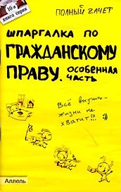 Шпаргалка по гражданскому праву. особенная часть (№ 10). ответы на экзаменационные билеты