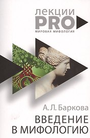 Введение в мифологию
