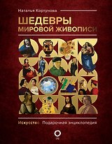 Шедевры мировой живописи
