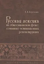 Русская лексика на общеславянском фоне: семантико-мотивационная реконструкция