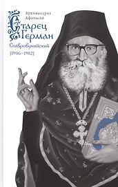 Старец Герман Ставровунийский