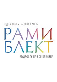 Мудрость на все времена