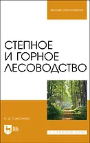Степное и горное лесоводство. Учебное пособие для вузов