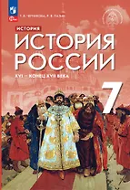 История. История России. XVI — конец XVII века. 7 класс. Учебник