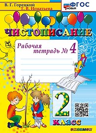 Чистописание. Рабочая тетрадь № 4. 2 класс. ФГОС НОВЫЙ