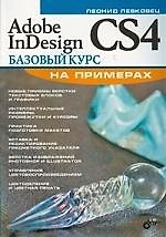 Adobe InDesign CS4. Базовый курс на примерах