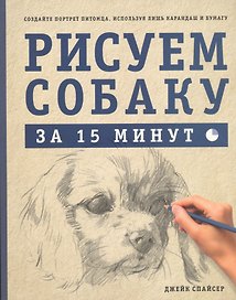 Рисуем собаку за 15 минут