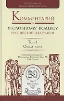 Комментарий к Уголовному кодексу Российской Федерации. В 4 томах. Том 1. Общая часть
